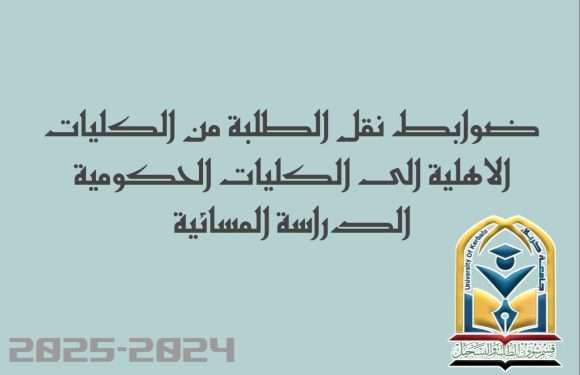 ضـوابط نقل الطلبة من الكليات الاهلية الى الكليات الحكومية الدراسة المسائية.