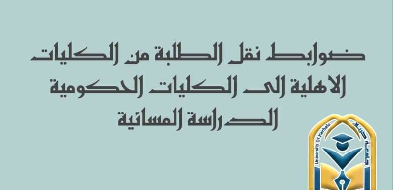 ضـوابط نقل الطلبة من الكليات الاهلية الى الكليات الحكومية الدراسة المسائية.