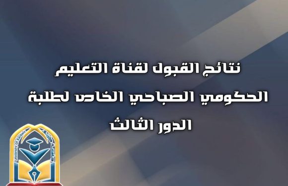 نتـائج التعليـم الحكومي الصباحي الخاص لطلبــة الدور الثالث..