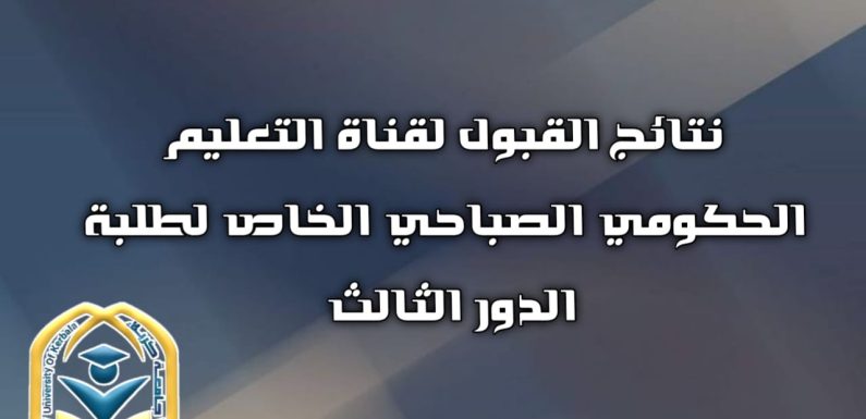 نتـائج التعليـم الحكومي الصباحي الخاص لطلبــة الدور الثالث..