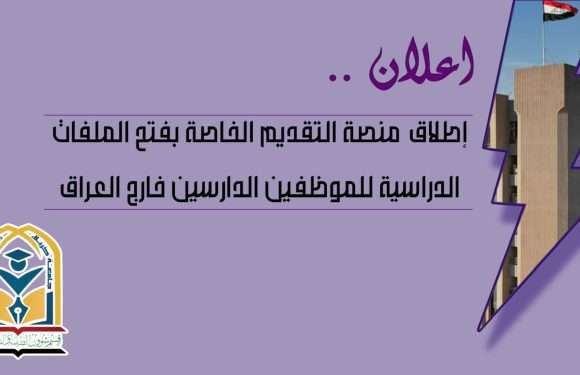 إطلاق منصة التقديم الخاصة بفتح الملفات  الدراسية للموظفين الدارسين خارج العراق .