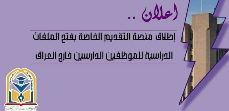 إطلاق منصة التقديم الخاصة بفتح الملفات  الدراسية للموظفين الدارسين خارج العراق .