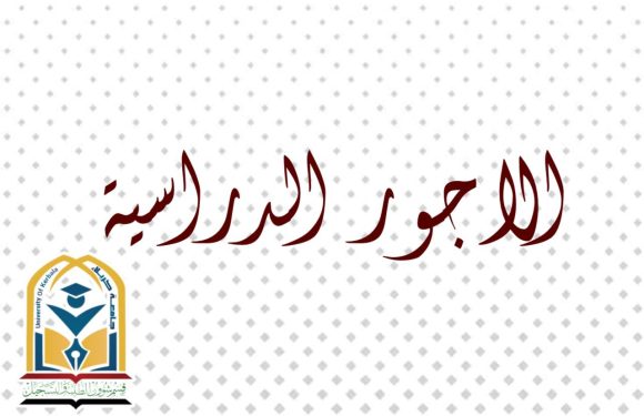 الاجور الدراسية