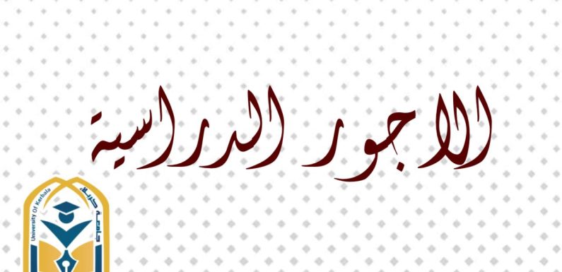 الاجور الدراسية