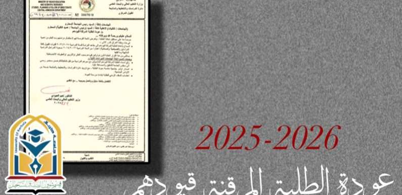 عودة الطلبة المرقنة قيودهم