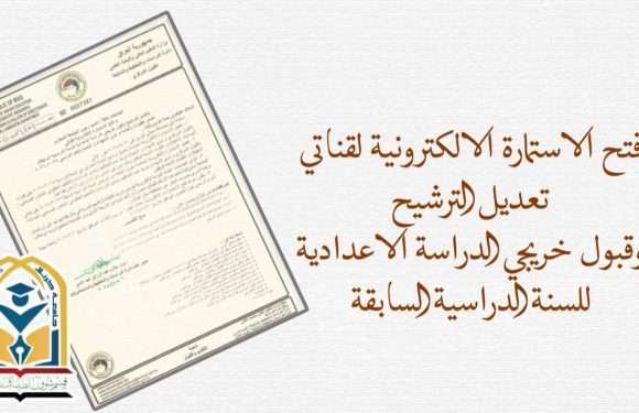 فتح الاستمارة الالكترونية لقناتي (تعديل الترشيح وقبول خريجي الدراسة الاعدادية للسنة الدراسية السابقة)