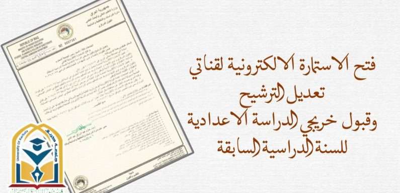 فتح الاستمارة الالكترونية لقناتي (تعديل الترشيح وقبول خريجي الدراسة الاعدادية للسنة الدراسية السابقة)