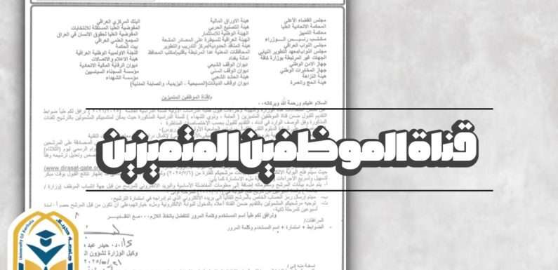 قناة الموظفين المتميزين