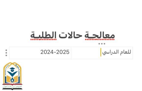 معالجة حالات الطلبة