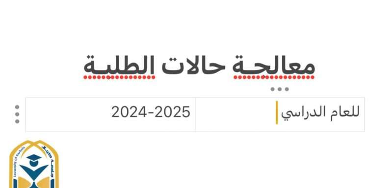 معالجة حالات الطلبة