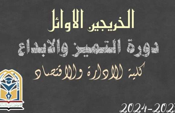 الخريجين الاوائل كليـة الادارة والاقتصاد..
