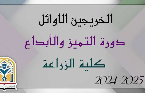 الخريجين الاوائل كلية الزراعة..