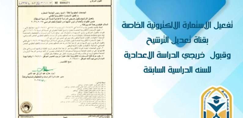 الاستمارة الالكترونية الخاصة بقناة تعديل الترشيح وقبول خريجي الدراسة الاعدادية للسنة الدراسية السابقة ..